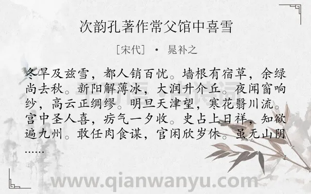 《次韵孔著作常父馆中喜雪》作者是宋代的晁补之.诗词全文约共168字.