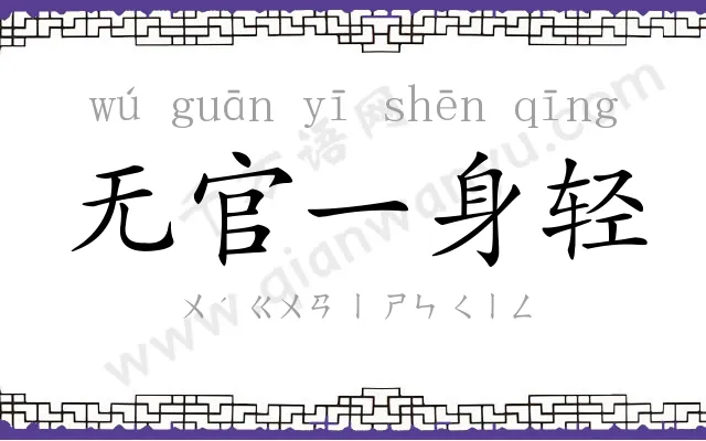 无官一身轻