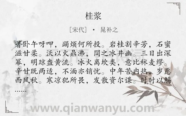 《桂浆》作者是宋代的晁补之.诗词全文约共180字.