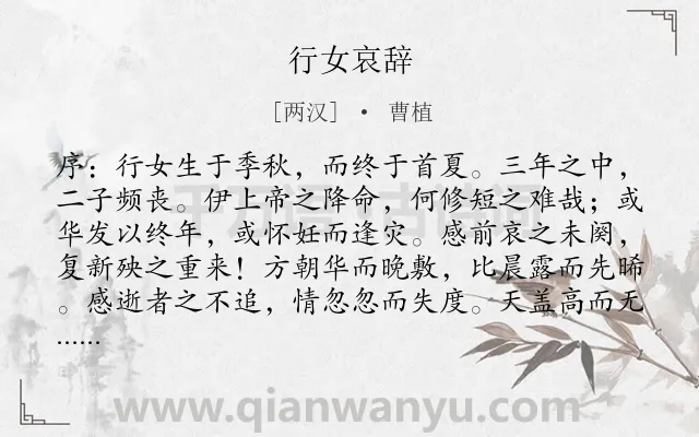 《行女哀辞》作者是两汉的曹植.本诗词属于哀悼;抒情类诗词.诗词全文约共109字.