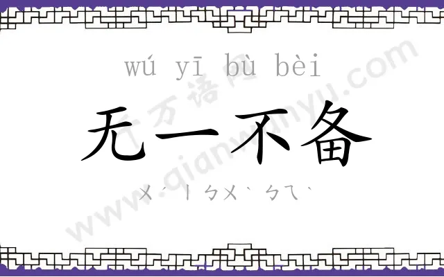 无一不备