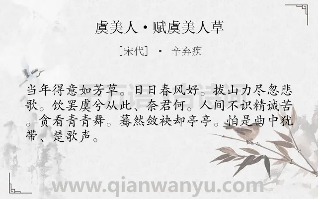 《虞美人·赋虞美人草》作者是宋代的辛弃疾.本诗词属于咏物;议论类诗词.诗词全文约共66字.