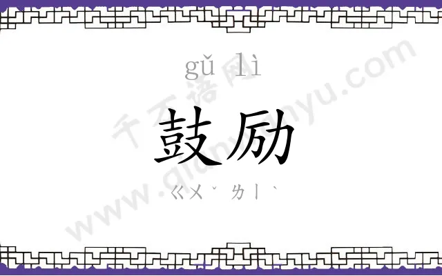 鼓励