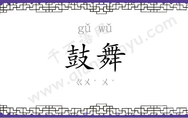 鼓舞