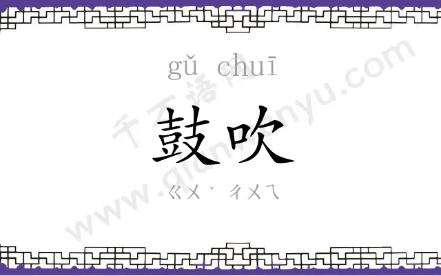 鼓吹
