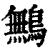鷡(清·印刷字体·康熙字典)