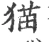 猫(宋·印刷字体·广韵)