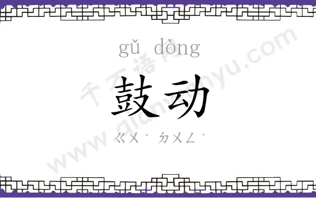鼓动
