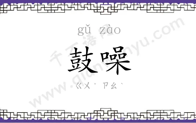 鼓噪