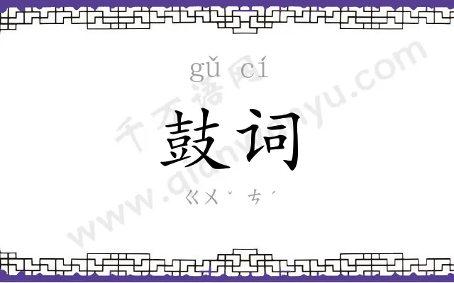 鼓词