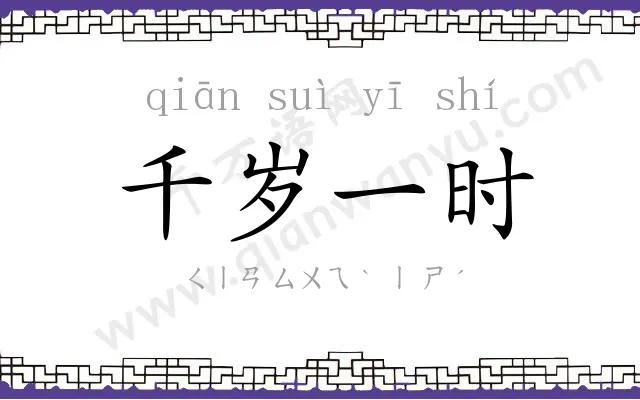 千岁一时