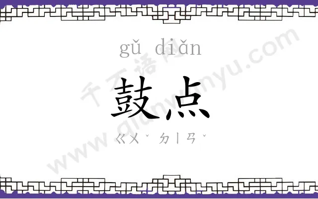 鼓点
