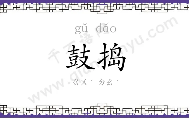 鼓捣