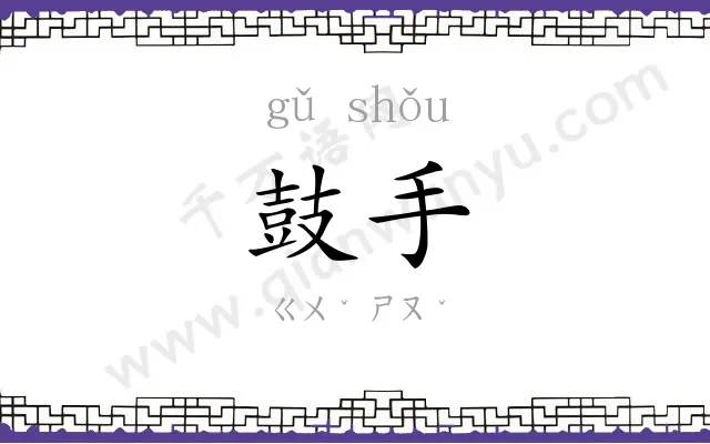 鼓手