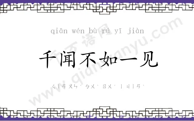 千闻不如一见