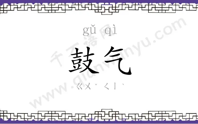 鼓气
