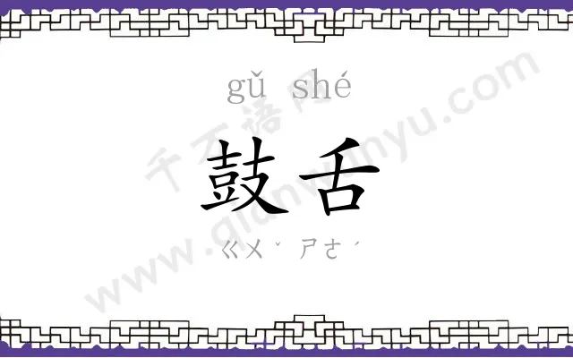 鼓舌