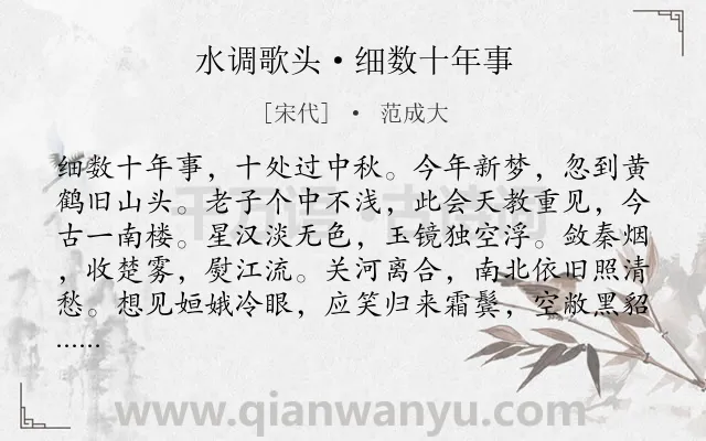 《水调歌头·细数十年事》作者是宋代的范成大.本诗词属于豪放;中秋;月亮;思乡;爱国类诗词.诗词全文约共114字.