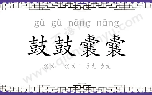 鼓鼓囊囊