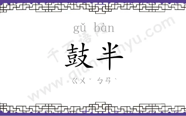 鼓半
