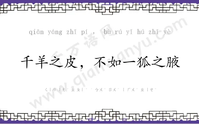 千羊之皮，不如一狐之腋