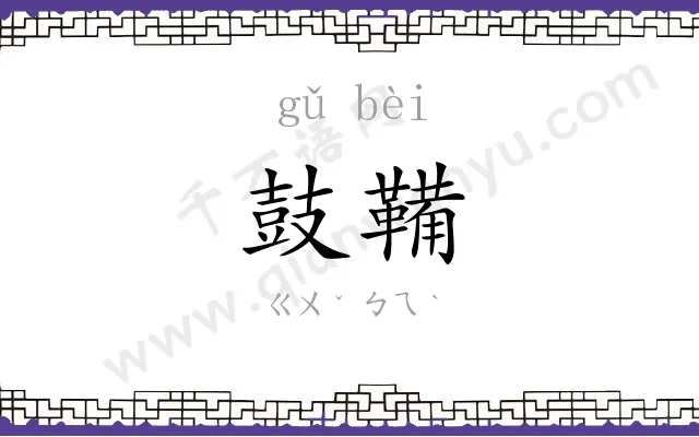 鼓鞴