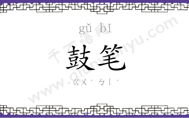 鼓笔
