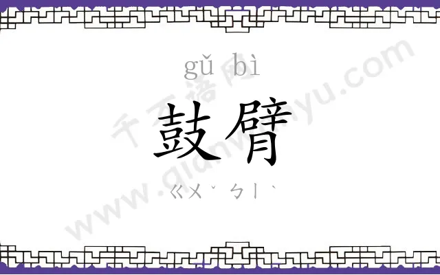 鼓臂