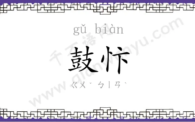 鼓忭