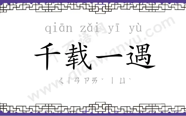 千载一遇