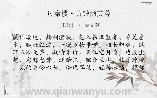 《过秦楼·黄钟商芙蓉》作者是宋代的吴文英.本诗词属于咏物;荷花;寓人类诗词.诗词全文约共139字.
