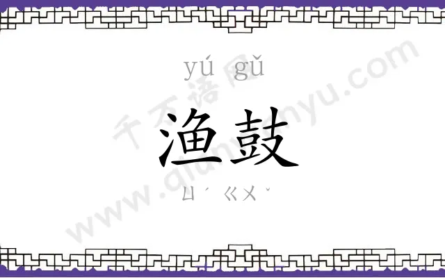 渔鼓