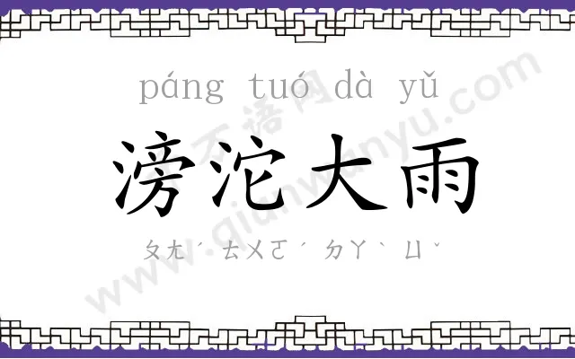 滂沱大雨