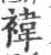 褘(宋·印刷字体·广韵)