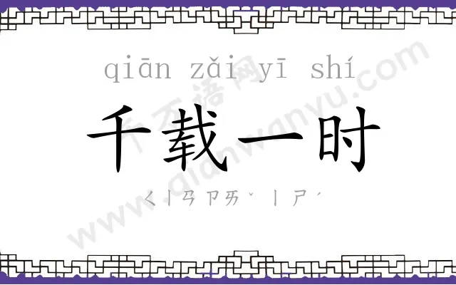 千载一时