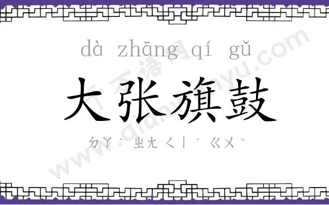 大张旗鼓