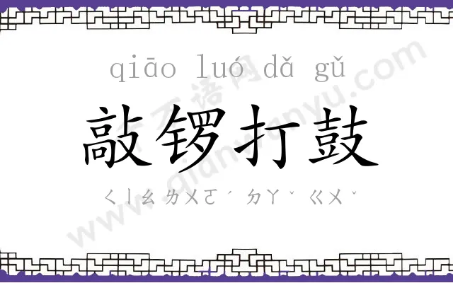 敲锣打鼓