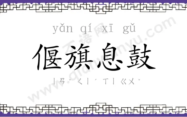偃旗息鼓