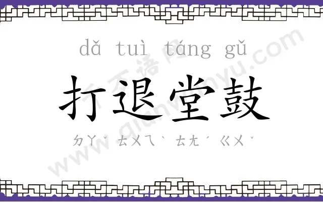 打退堂鼓