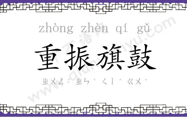 重振旗鼓