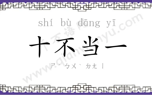 十不当一