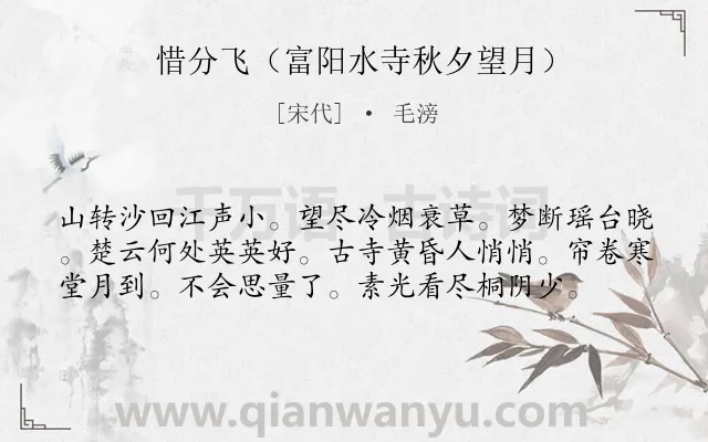 《惜分飞（富阳水寺秋夕望月）》作者是宋代的毛滂.诗词全文约共58字.