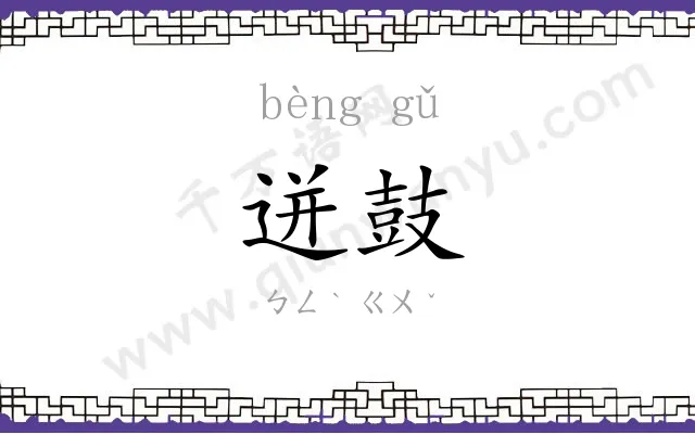 迸鼓