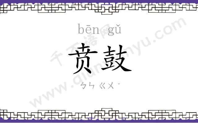 贲鼓