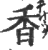 香(宋·印刷字体·广韵)