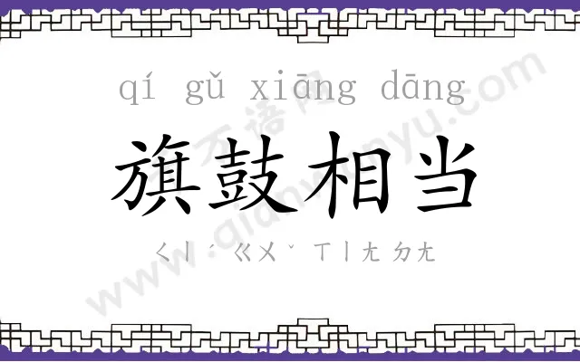 旗鼓相当