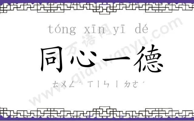 同心一德