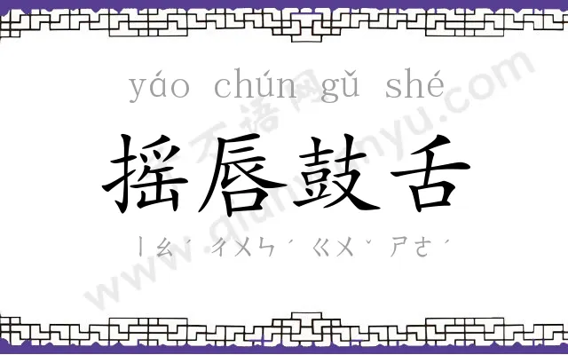 摇唇鼓舌