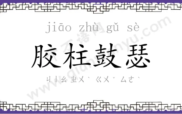 胶柱鼓瑟