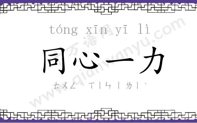 同心一力